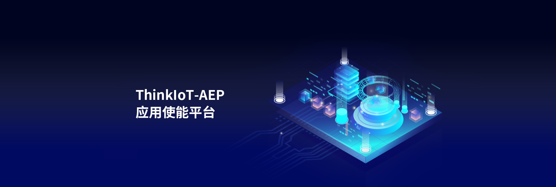 物联网应用使能平台AEP_设备快速上云-联想懂的通信